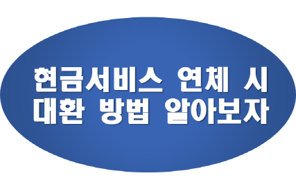 현금서비스-연체-대출-가능한-곳