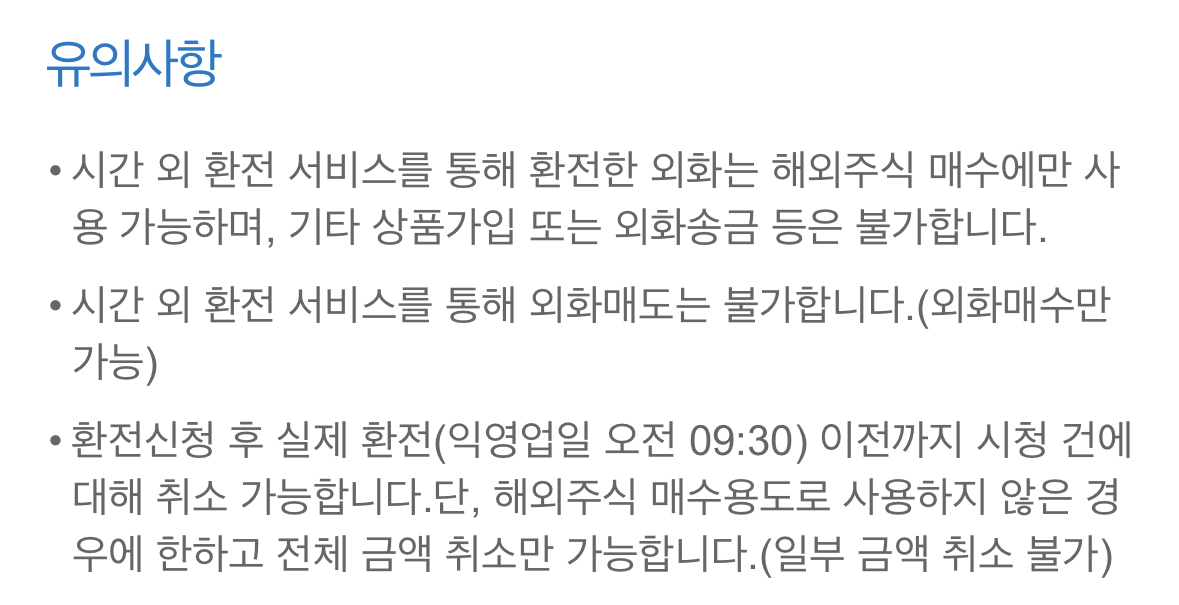 삼성증권 시간외 환전 서비스 유의사항