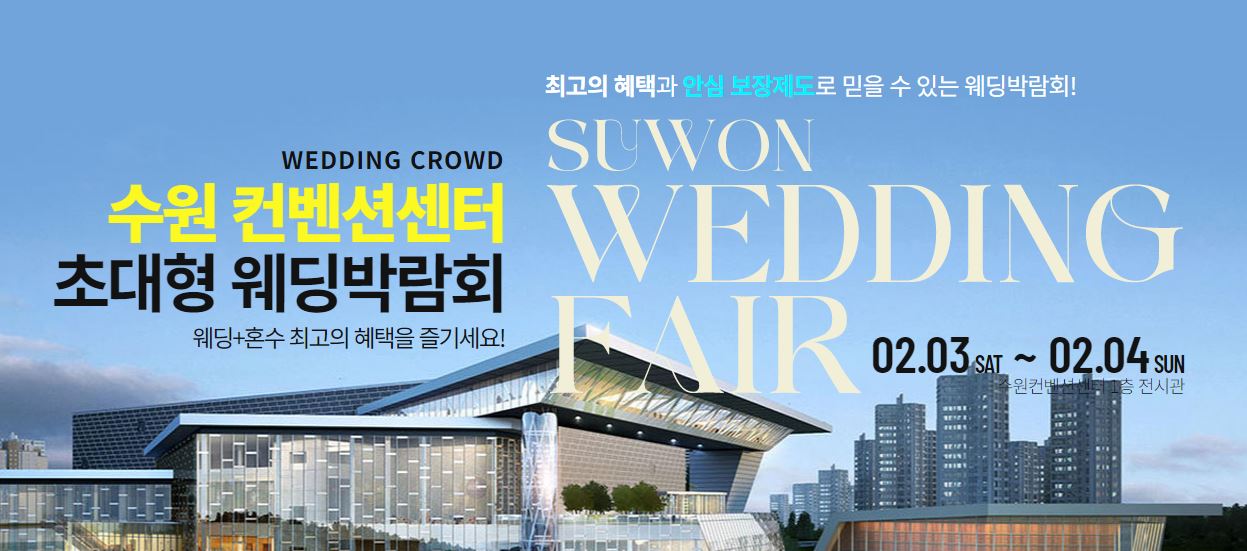 수원 컨벤션센터 웨딩박람회