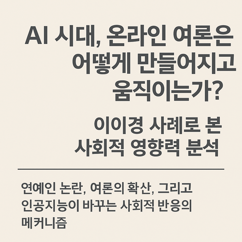 AI 시대, 온라인 여론은 어떻게 만들어지고 움직이는가? 이이경 사례로 본 사회적 영향력 분석