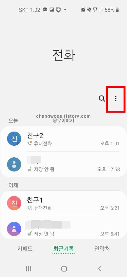 수신차단 해제하기방법1