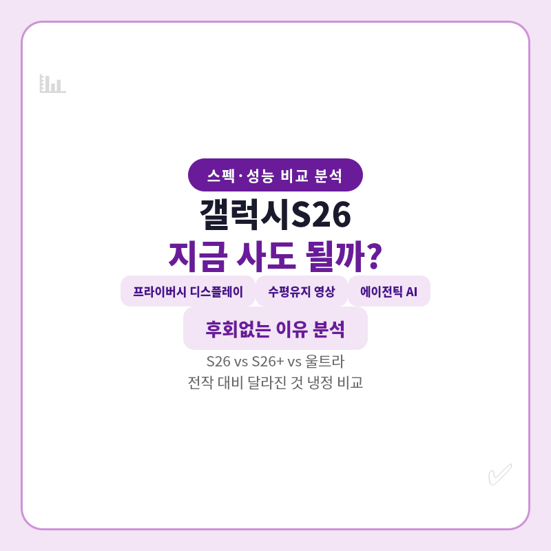 2026 갤럭시S26 스펙 성능 비교 지금 관련 포스터 이미지