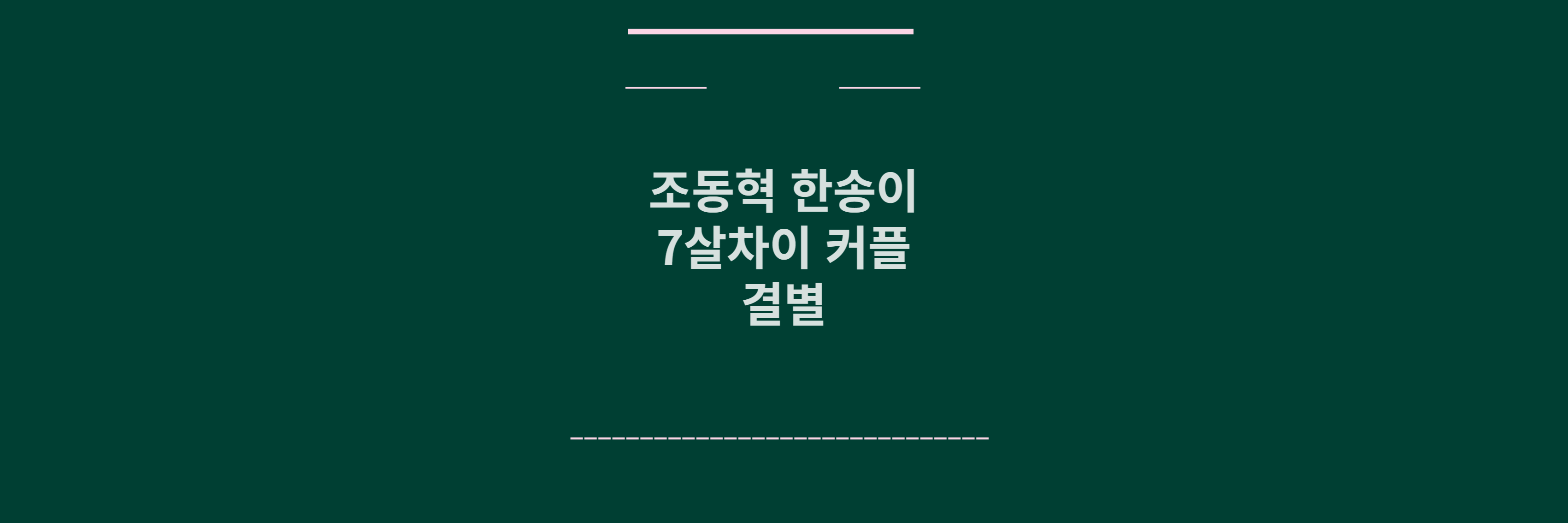조동혁 한송이 결별