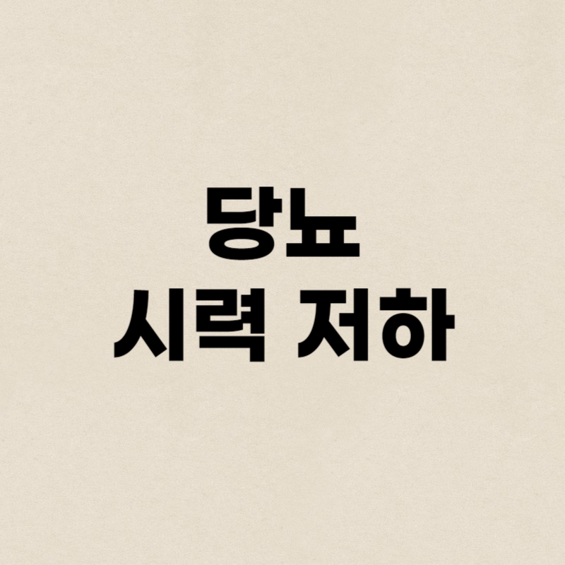 당뇨 시력 저하