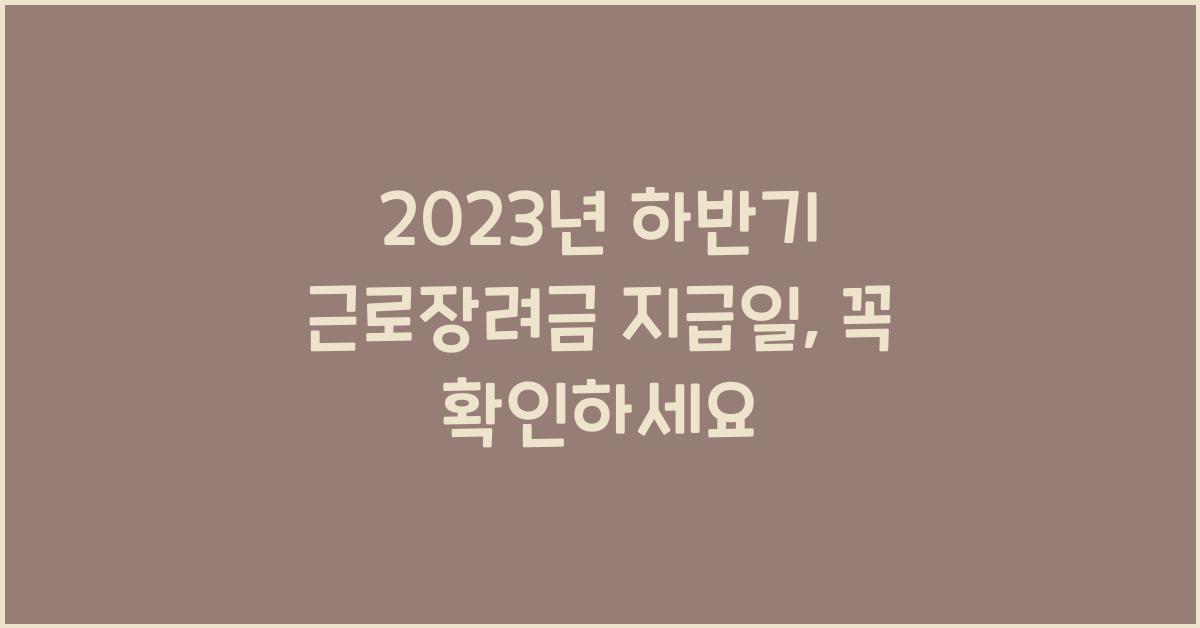 2023년 하반기 근로장려금 지급일