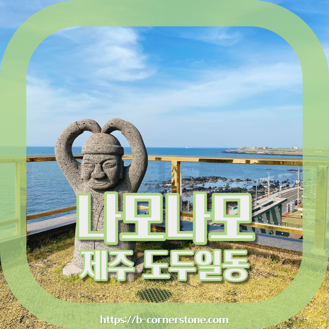 제주 도두 무지개 해안도로 도두봉 해수파크 포토존 비행기 제주공항근처 카페 나모나모베이커리