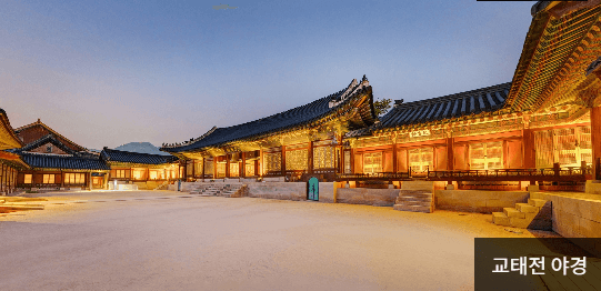 교태전 야경