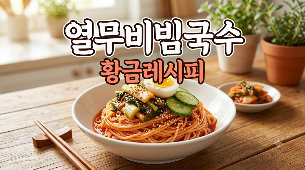 열무비빔국수 황금레시피
