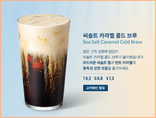 씨솔트 캐러멜 콜드브루