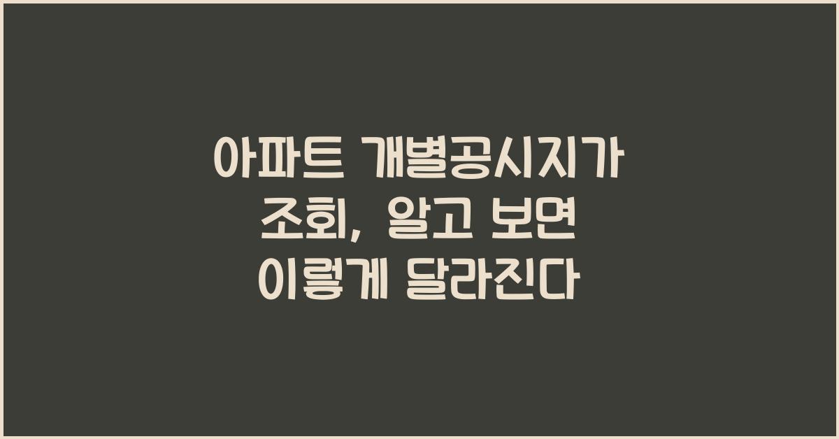 아파트 개별공시지가 조회