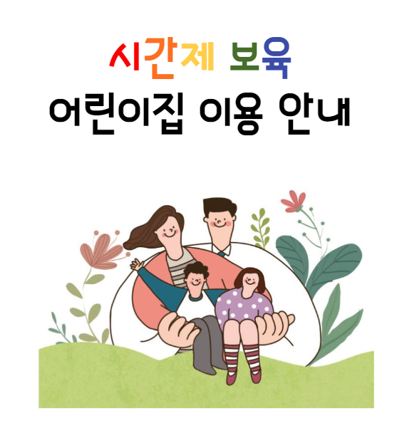 시간제 어린이집 이용