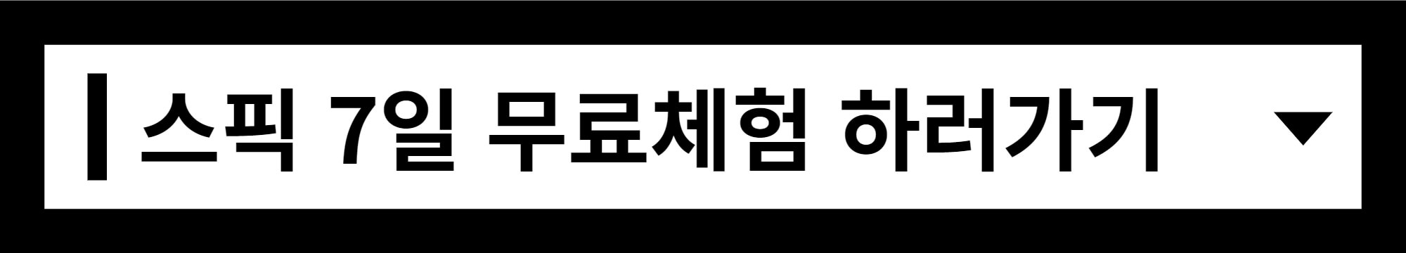 스픽- 7일-무료-체험-바로가기