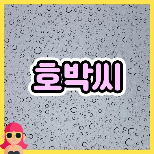 섬네일 호박씨