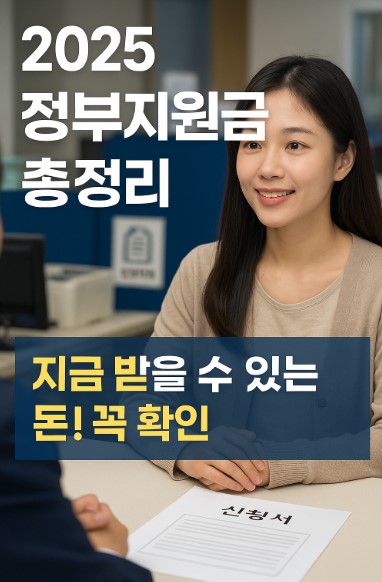 2025 정부지원금 지금 신청하세요 &ndash; 내가 받을 수 있는 지원금 총정리