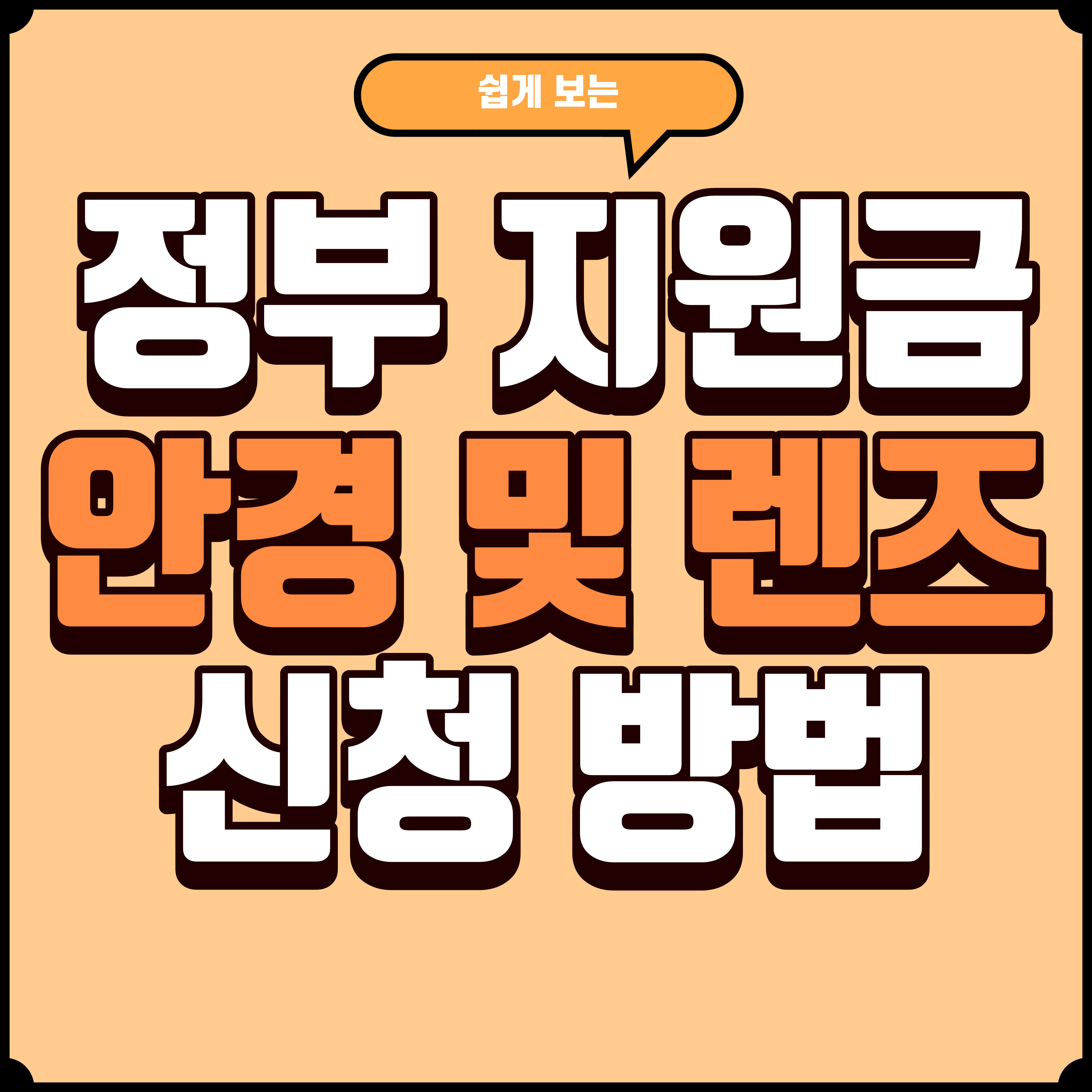 안경렌즈 정부지원금 신청방법 &middot; 50만원 의료비 공제 &middot; 지자체 보조금 총정리
