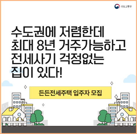 든든전세주택