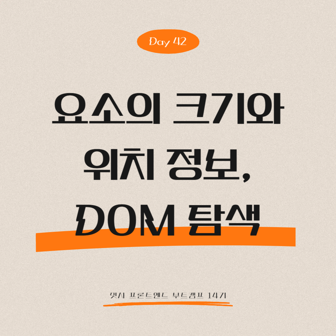 멋쟁이사자처럼 프론트엔드 부트캠프 14기 - Day 42 (요소의 크기와 위치 정보, DOM 탐색)