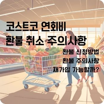 코스트코 연회비 환불 취소 주의사항