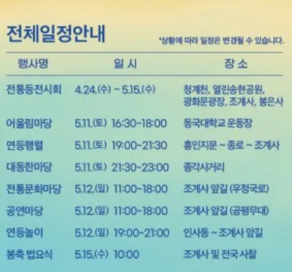2024 서울 종로 연등회 일정 장소 프로그램 우천 비 8