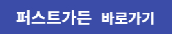 퍼스트-가든