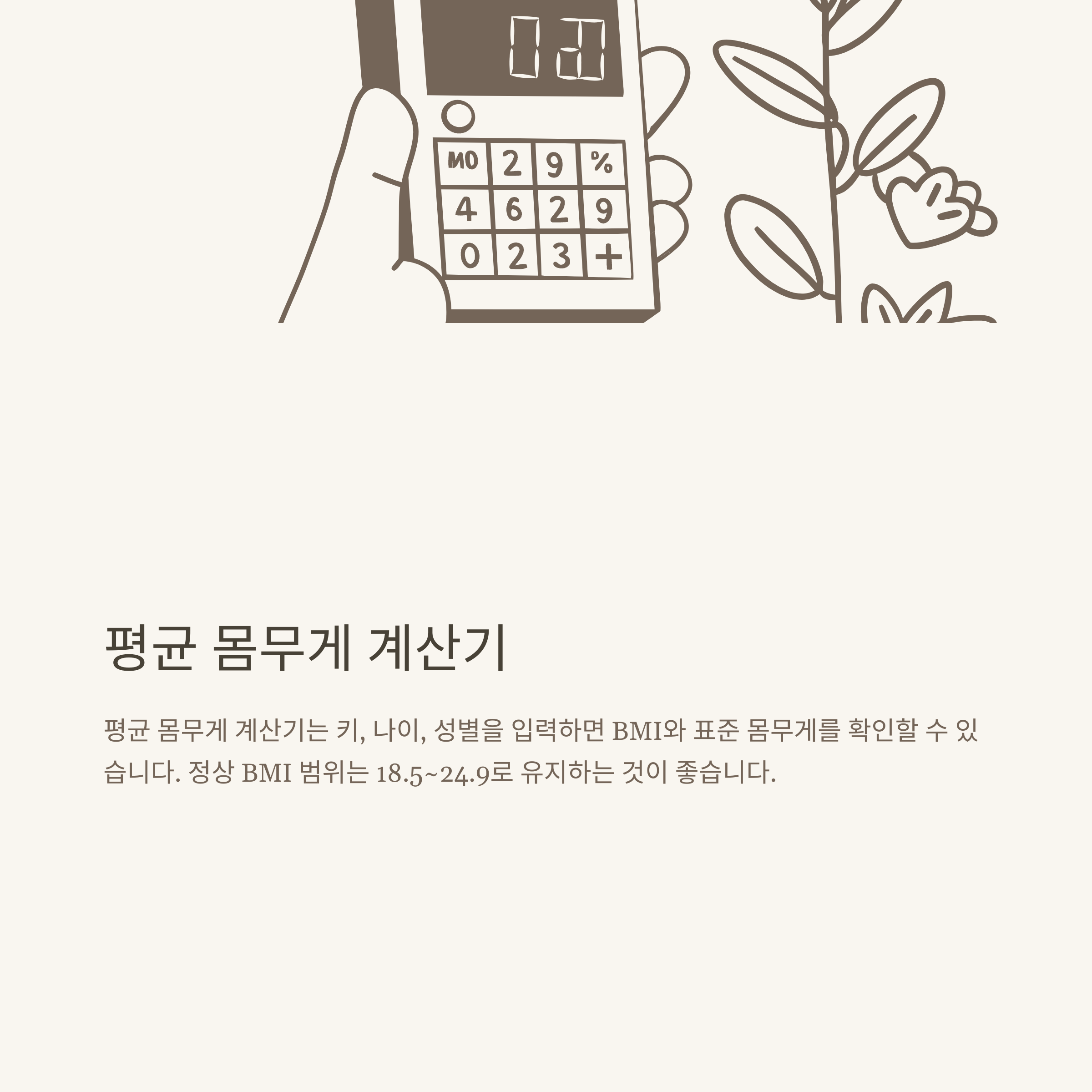 평균 몸무게, 남자&middot;여자&middot;신생아&middot;아기&middot;초등학생(4학년&middot;5학년)&middot;키 몸무게 계산기까지 확실하게 정리8