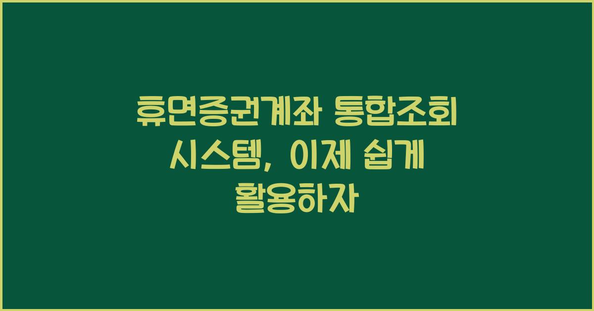 휴면증권계좌 통합조회 시스템