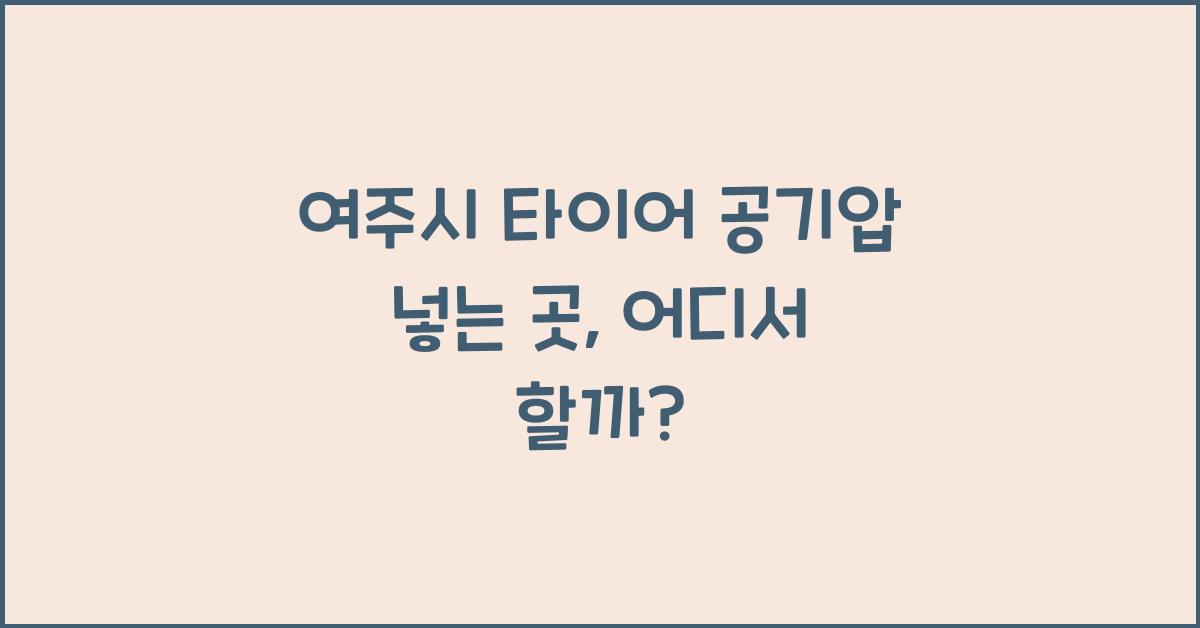 여주시 타이어 공기압 넣는 곳