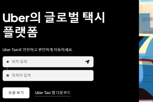 우버택시 이용방법