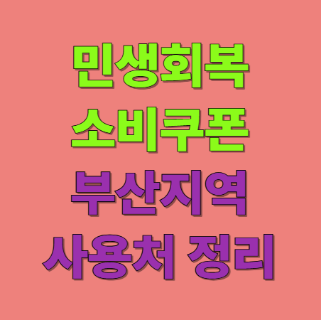 부산 민생회복 소비쿠폰 사용처 총정리