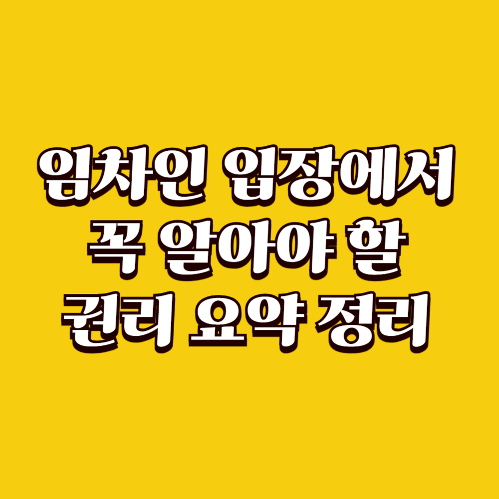 임차인 입장에서 꼭 알아야 할 권리 요약 정리