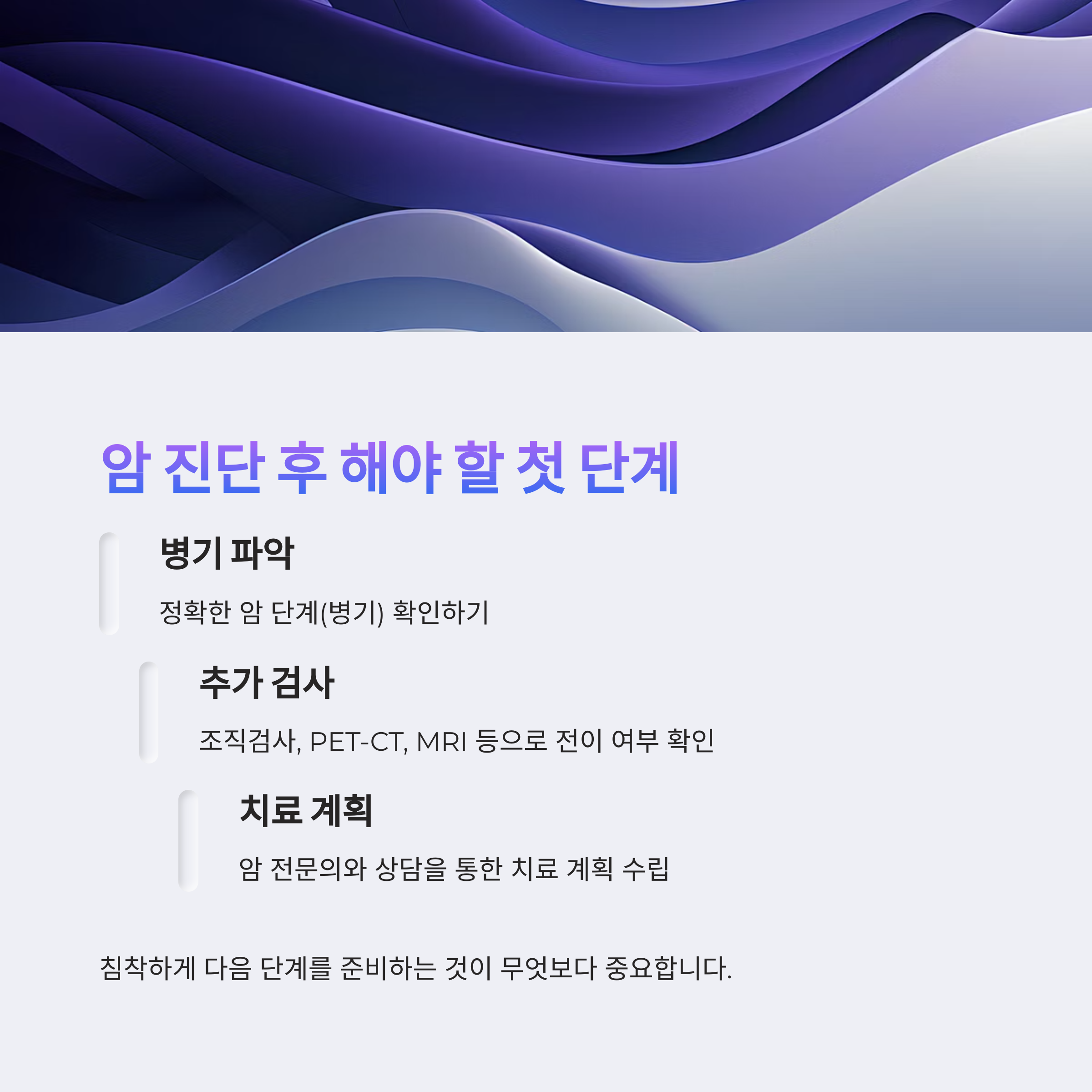 암 진단 후 첫 단계는?