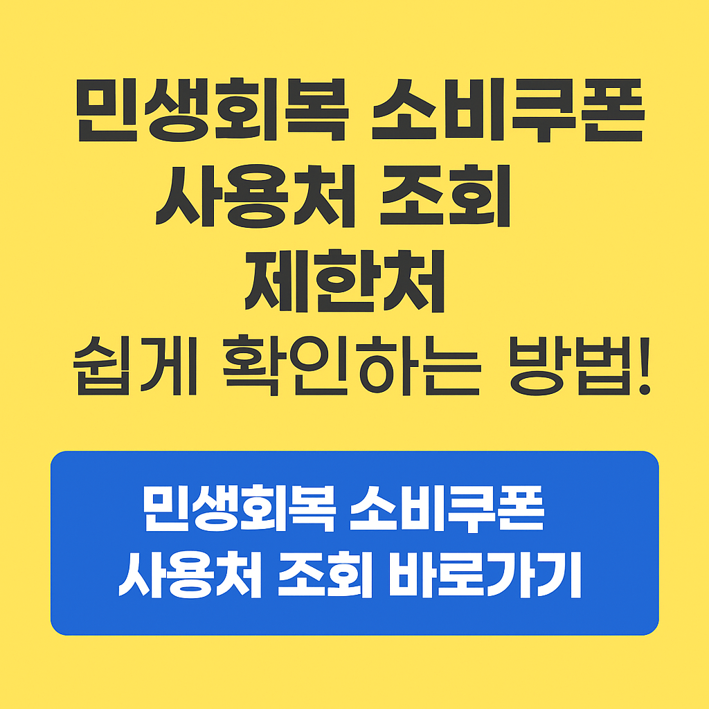 민생회복-소비쿠폰-사용처-조회