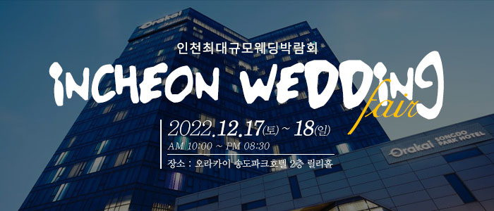 인천-웨딩크라우드-웨딩박람회