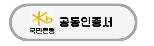 국민은행-공동인증서