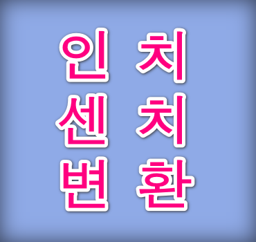 인치센치변환