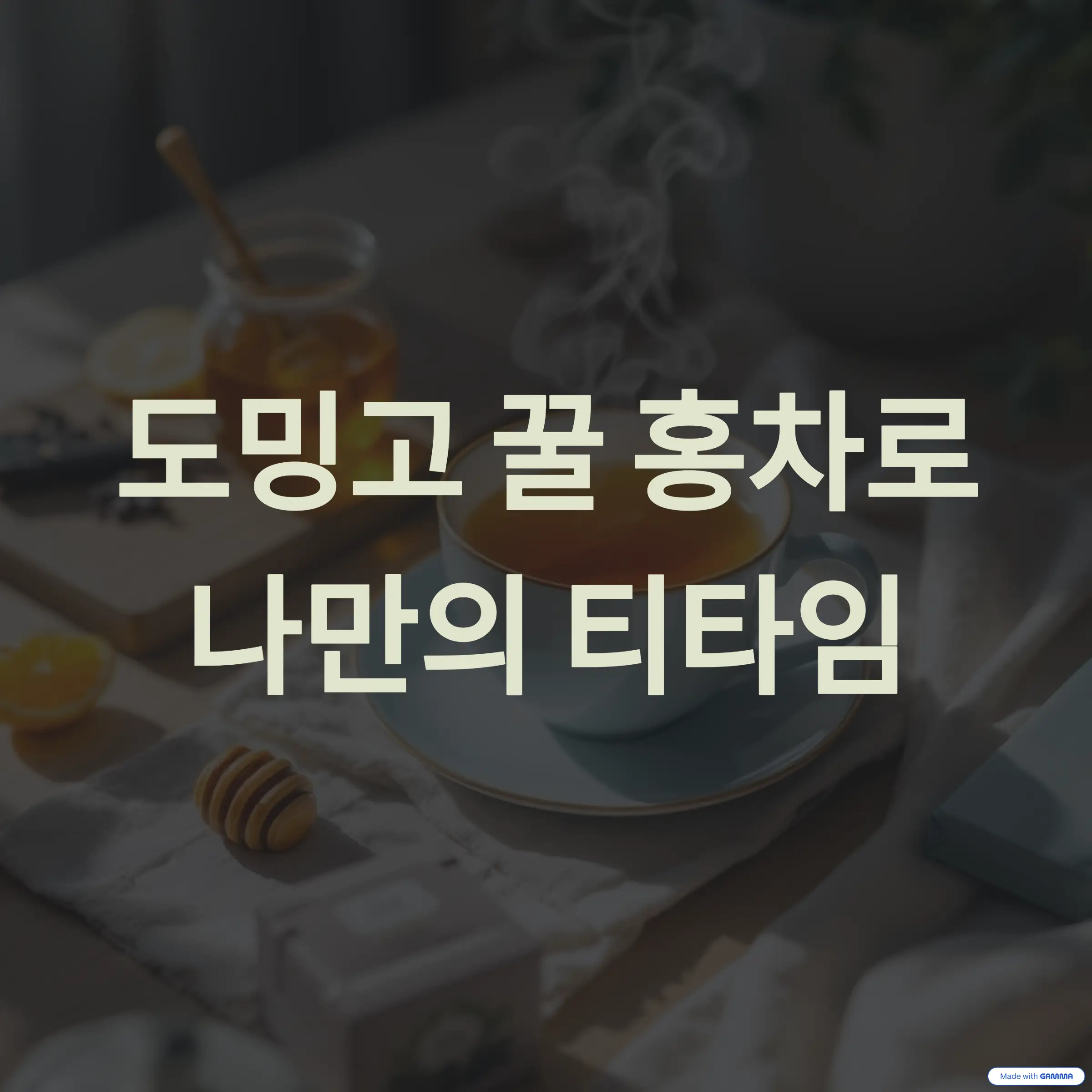 도밍고 꿀 홍차로 채운 나만의 티타임