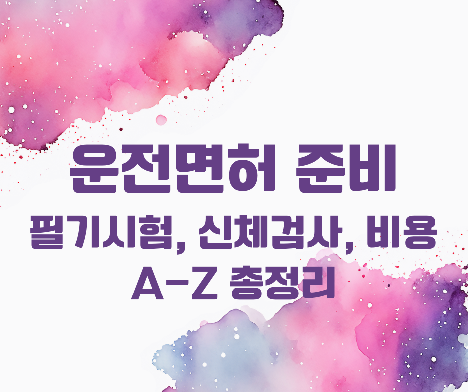 운전면허 준비(+ 교통안전교육, 필기시험, 신체검사)