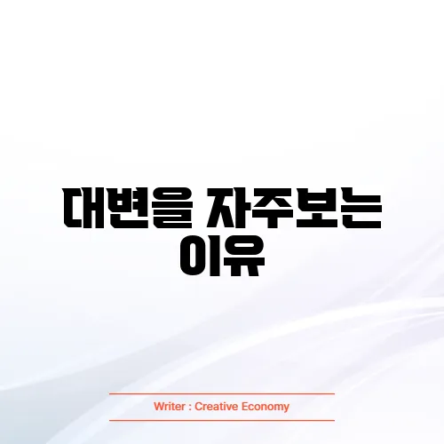 대변을 자주보는 이유