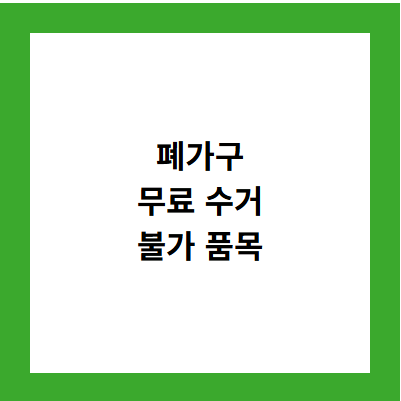 폐가구
무료 수거
불가 품목