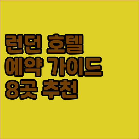 런던 호텔 예약 가이드 8곳 상세 정