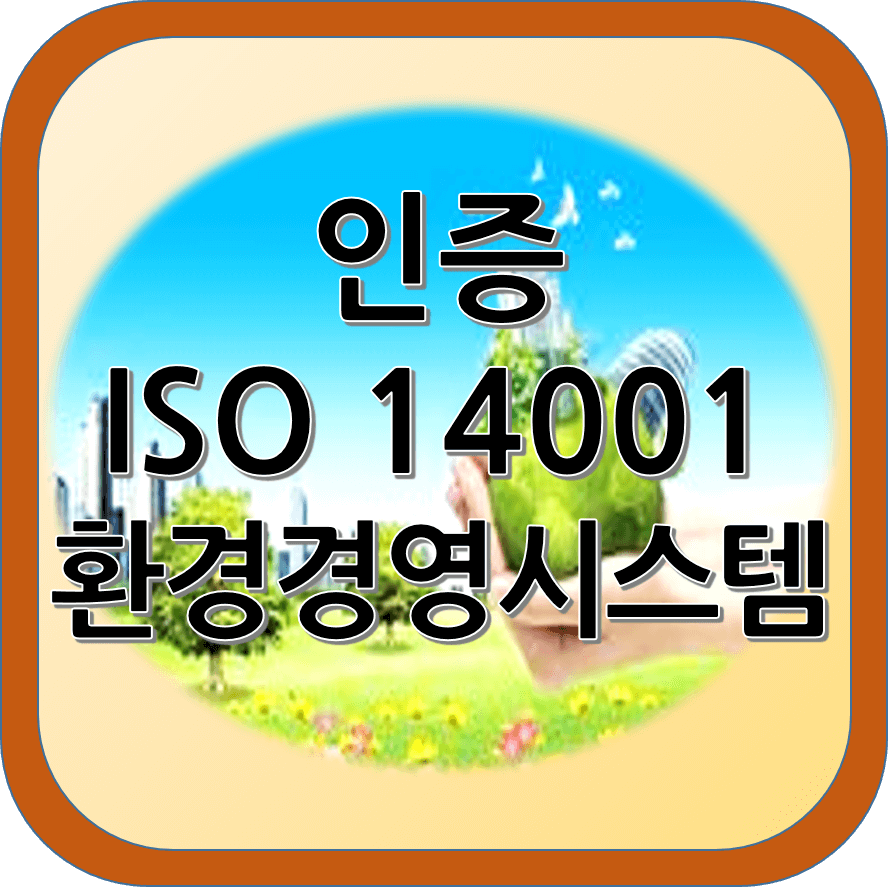 환경 경영 시스템 인증: ISO 14001로 성공적인 인증