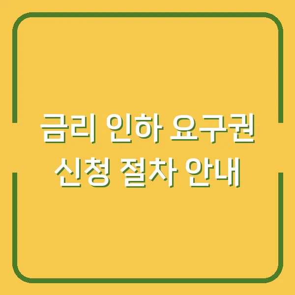금리 인하 요구권 신청 절차 안내