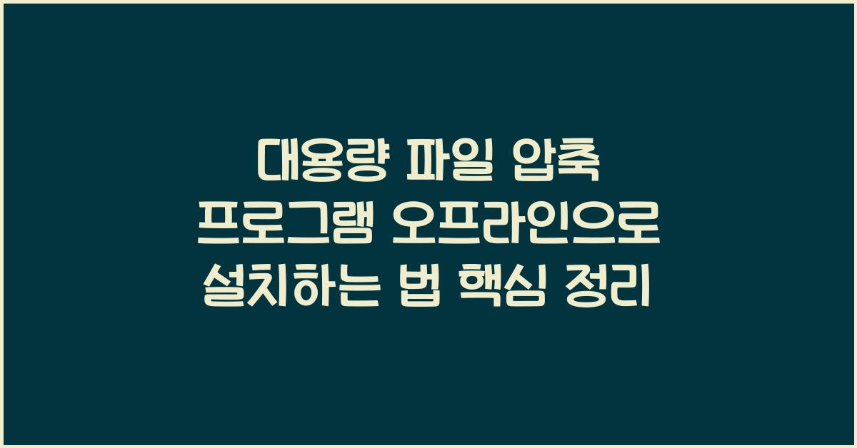 대용량 파일 압축 프로그램 오프라인으로 설치하는 법
