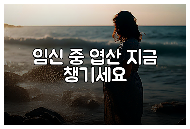 임신 중 엽산 지금 챙기세요