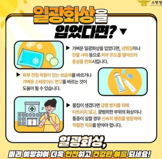 일광화상 응급처치 피부 온도 낮추기 관련 이미지