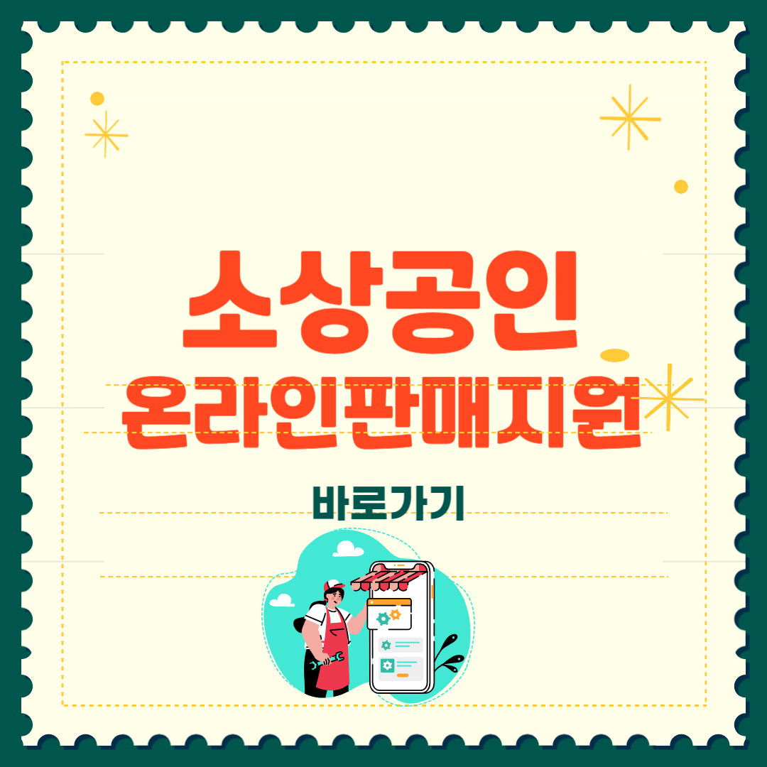 소상공인 온라인 판로지원 지원금