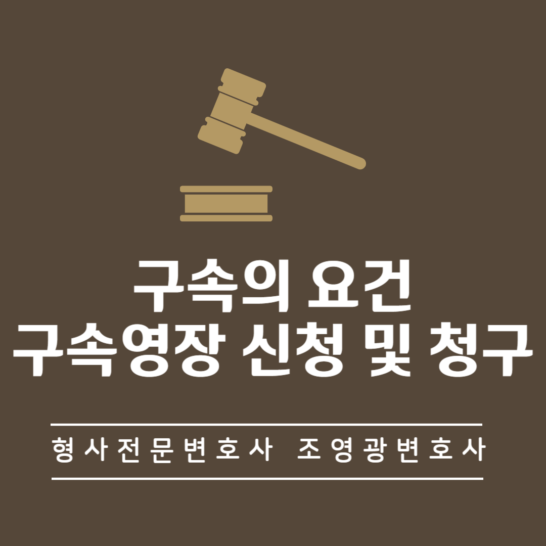 구속-요건-구속영장-신청-청구