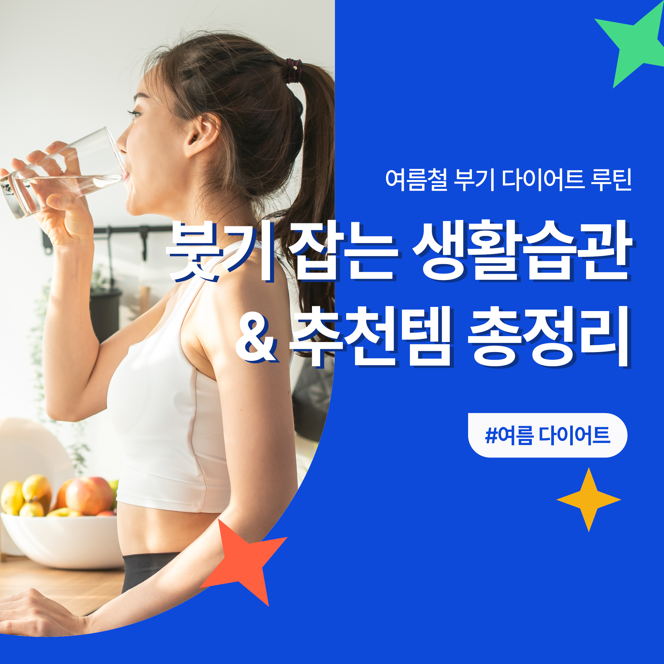 운동을 마친 여성이 주방에서 레몬수를 마시며 붓기 다이어트 루틴을 실천하는 모습. 여름철 건강한 생활습관과 추천 아이템을 안내하는 블로그 썸네일