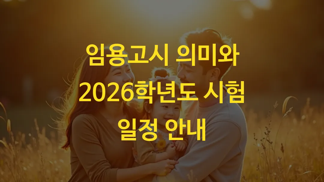 임용고시 의미와 2026학년도 시험 일정 안내