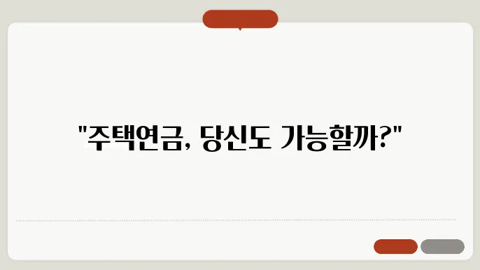 주택연금 가입 조건